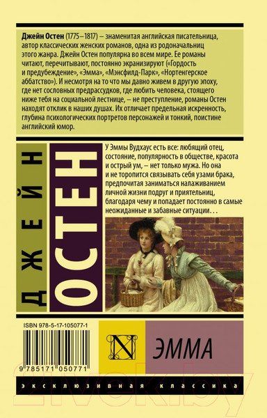Изображение товара Книга АСТ Эксклюзивная классика. Эмма (Остен Д.)