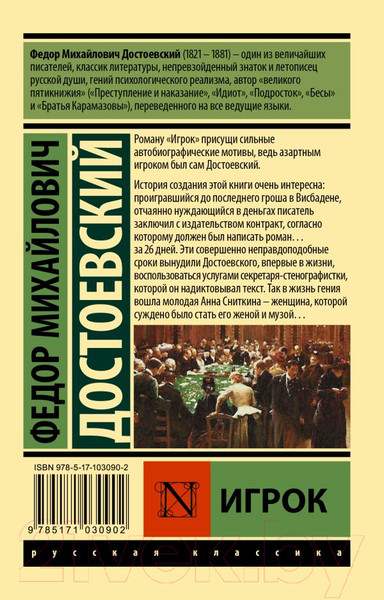 Изображение товара Книга АСТ Игрок (Достоевский Ф.)