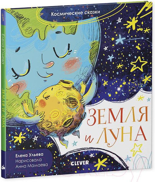 Изображение товара Книга CLEVER Космические сказки. Земля и Луна (Ульева Е.)