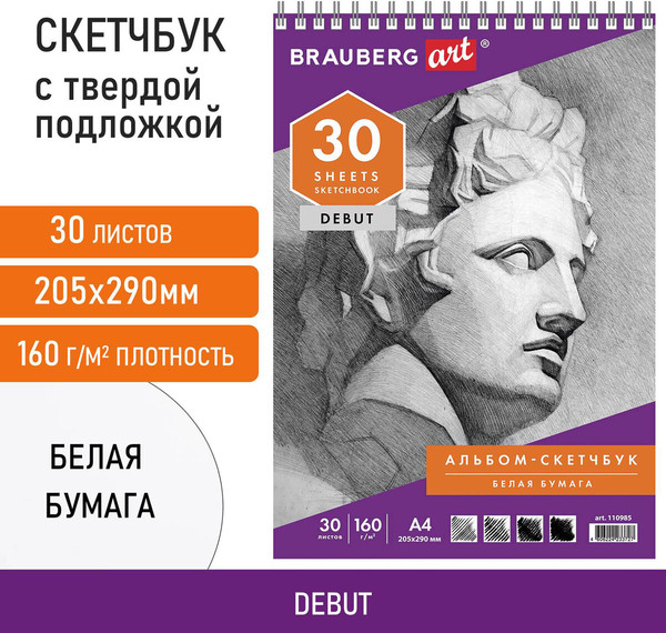 Изображение товара Скетчбук Brauberg Art Debut / 110985 (белая бумага)