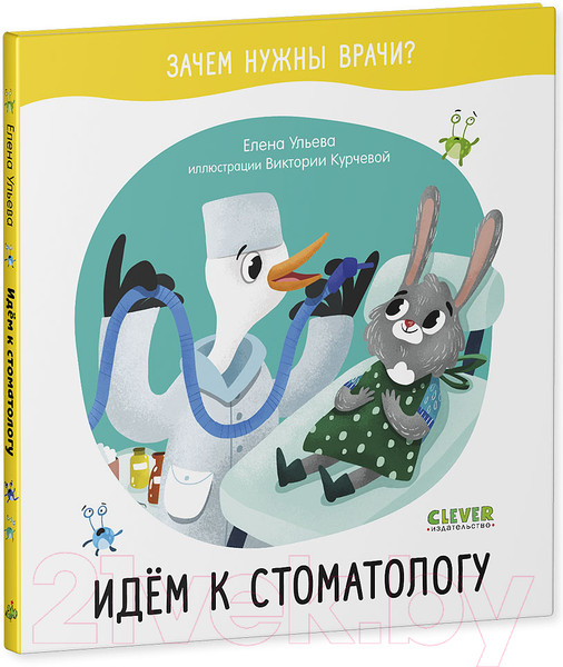 Изображение товара Развивающая книга CLEVER Идем к стоматологу (Ульева Е.)