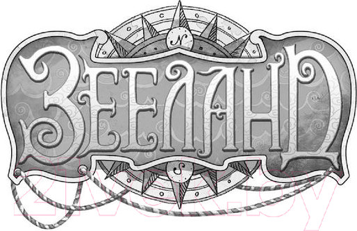 Изображение товара Книга Эксмо Зееланд. Автостопом до Водоворота (Руэ А.)