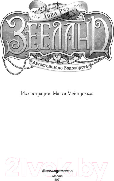 Изображение товара Книга Эксмо Зееланд. Автостопом до Водоворота (Руэ А.)