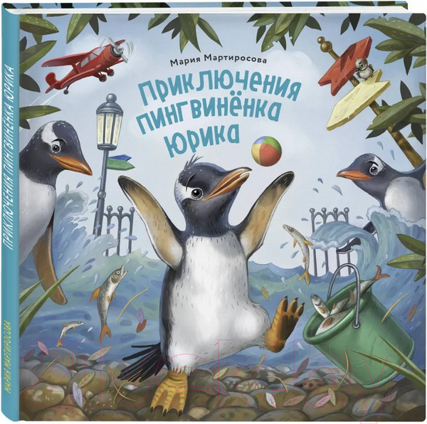 Изображение товара Книга Эксмо Приключения пингвиненка Юрика (Мартиросова М.)