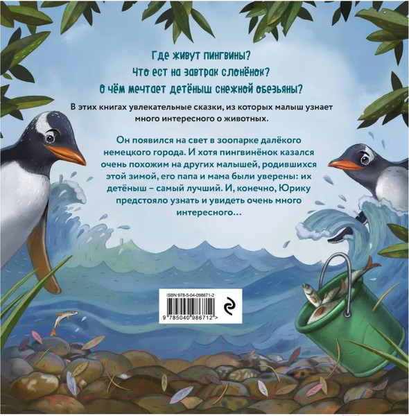Изображение товара Книга Эксмо Приключения пингвиненка Юрика (Мартиросова М.)