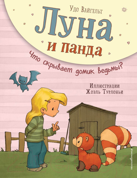 Изображение товара Книга Эксмо Луна и панда. Что скрывает домик ведьмы? (Вайгельт У.)