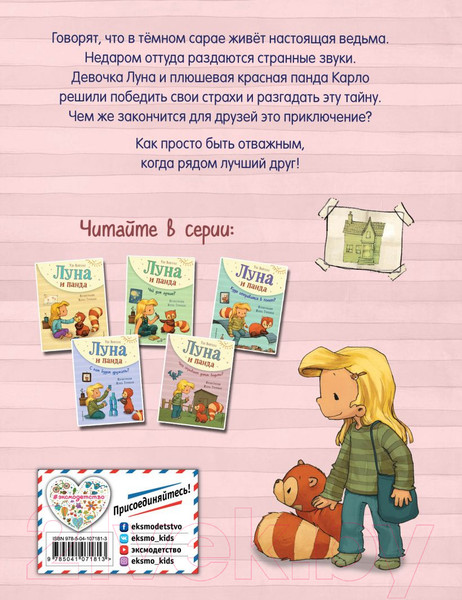 Изображение товара Книга Эксмо Луна и панда. Что скрывает домик ведьмы? (Вайгельт У.)