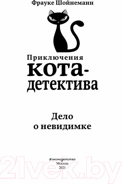 Изображение товара Книга Эксмо Дело о невидимке #7 (Шойнеманн Ф.)