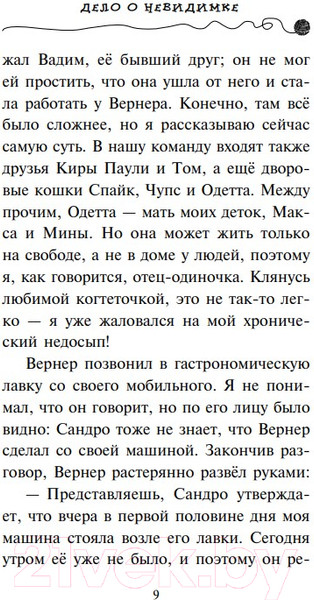 Изображение товара Книга Эксмо Дело о невидимке #7 (Шойнеманн Ф.)