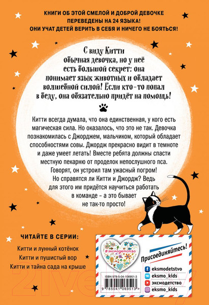 Изображение товара Книга Эксмо Китти и загадка двух псов Выпуск 4 (Харрисон П.)