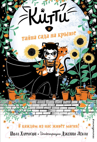Изображение товара Книга Эксмо Китти и тайна сада на крыше Выпуск 3 (Харрисон П.)