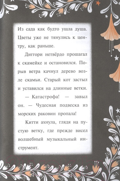 Изображение товара Книга Эксмо Китти и тайна сада на крыше Выпуск 3 (Харрисон П.)