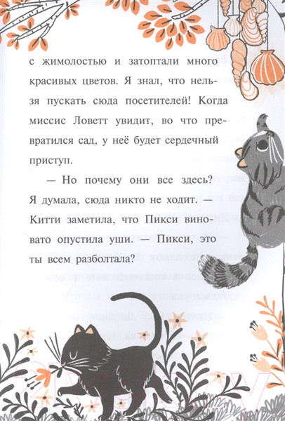 Изображение товара Книга Эксмо Китти и тайна сада на крыше Выпуск 3 (Харрисон П.)