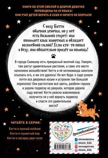 Изображение товара Книга Эксмо Китти и тайна сада на крыше Выпуск 3 (Харрисон П.)
