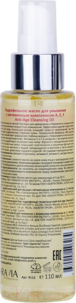 Изображение товара Гидрофильное масло Aravia Professional с витаминным комплексом А,Е,F Anti-Age (110мл)