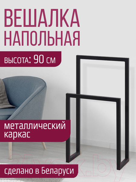 Изображение товара Стойка для одежды Millwood Сканди 1 48x25x90 (металл черный)
