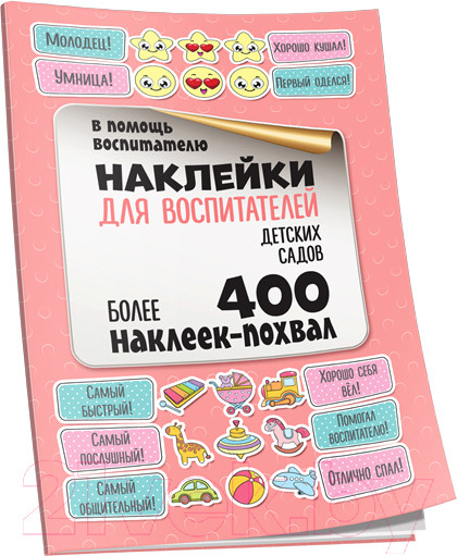 Изображение товара Набор наклеек Попурри Для воспитателей / 4810764003966