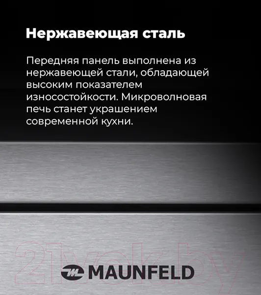 Изображение товара Микроволновая печь Maunfeld MBMO.20.7S