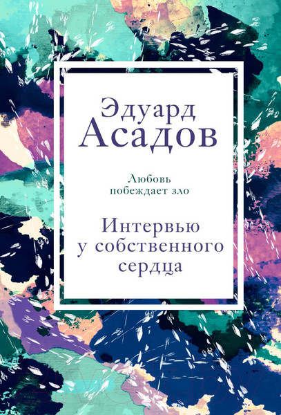Изображение товара Книга Эксмо Интервью у собственного сердца 1 (Асадов Э.)