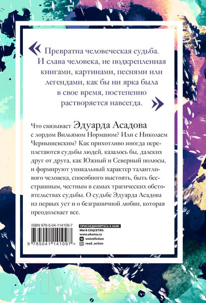 Изображение товара Книга Эксмо Интервью у собственного сердца 1 (Асадов Э.)