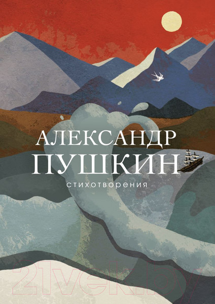 Изображение товара Книга Эксмо Стихотворения (Пушкин А.)