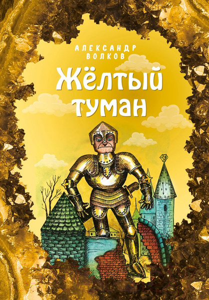 Изображение товара Книга Эксмо Желтый туман / 9785041130077 (Волков А.М.)