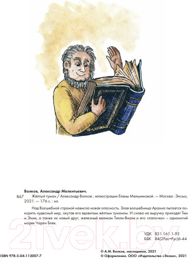 Изображение товара Книга Эксмо Желтый туман / 9785041130077 (Волков А.М.)
