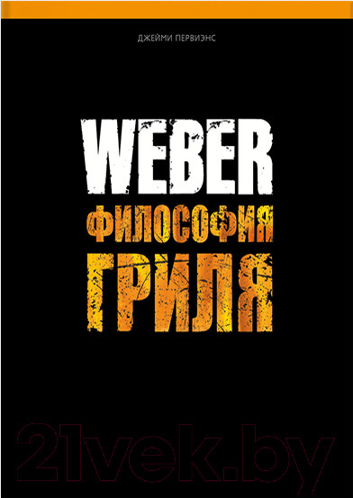 Изображение товара Книга Weber Философия гриля (Purviance.J)