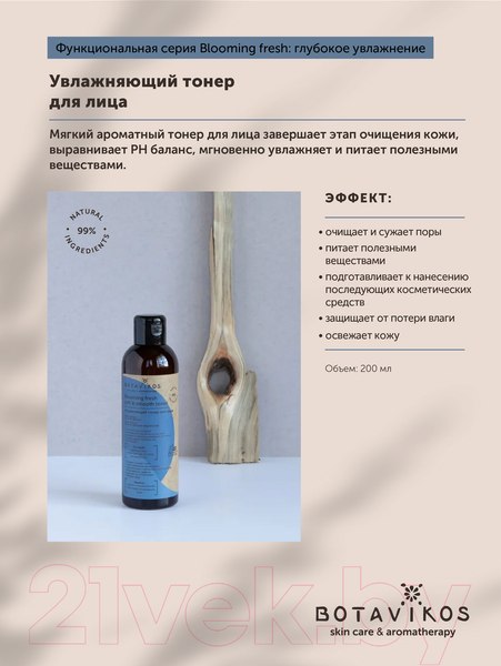 Изображение товара Тонер для лица Botavikos Blooming fresh Soft & Smooth Toner Увлажняющий (200мл)