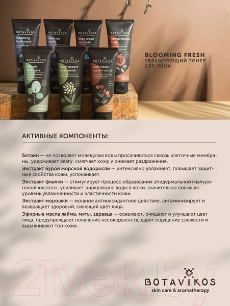 Изображение товара Тонер для лица Botavikos Blooming fresh Soft & Smooth Toner Увлажняющий (200мл)