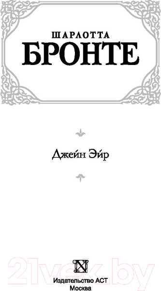 Изображение товара Книга АСТ Джейн Эйр (Бронте Ш.)