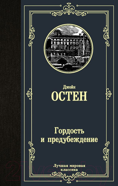 Изображение товара Художественная книга АСТ Лучшая мировая классика. Гордость и предубеждение (Остен Дж.)