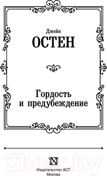 Изображение товара Художественная книга АСТ Лучшая мировая классика. Гордость и предубеждение (Остен Дж.)