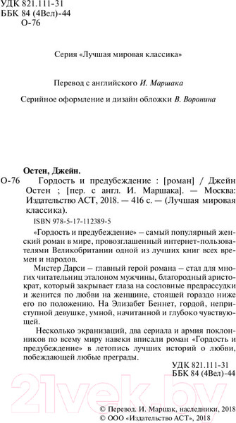Изображение товара Художественная книга АСТ Лучшая мировая классика. Гордость и предубеждение (Остен Дж.)