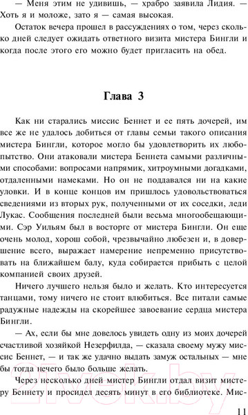 Изображение товара Художественная книга АСТ Лучшая мировая классика. Гордость и предубеждение (Остен Дж.)