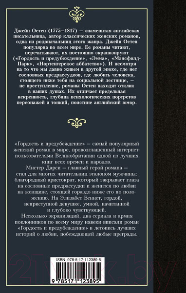 Изображение товара Художественная книга АСТ Лучшая мировая классика. Гордость и предубеждение (Остен Дж.)
