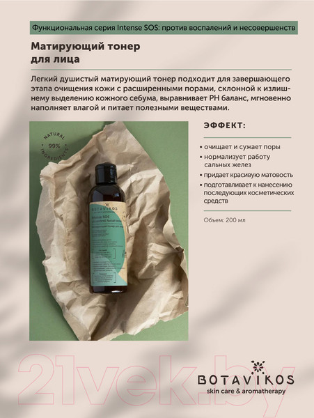 Изображение товара Тонер для лица Botavikos Intense Oil Control Toner Матирующий (200мл)