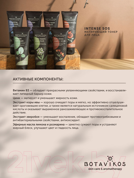 Изображение товара Тонер для лица Botavikos Intense Oil Control Toner Матирующий (200мл)