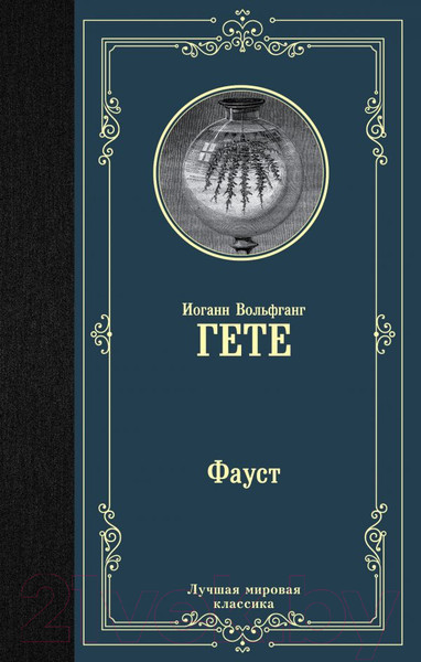 Изображение товара Книга АСТ Лучшая мировая классика. Фауст (Гете И.)