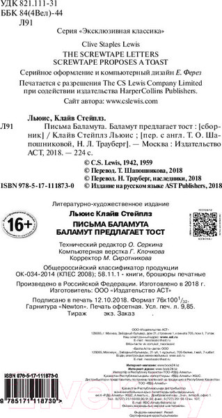 Изображение товара Книга АСТ Эксклюзивная классика. Письма Баламута (Льюис К.)