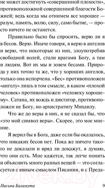 Изображение товара Книга АСТ Эксклюзивная классика. Письма Баламута (Льюис К.)