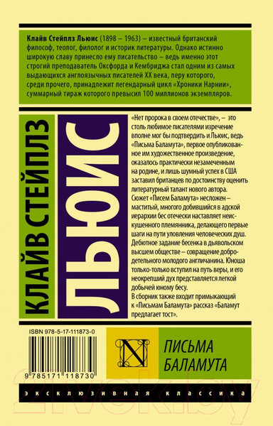 Изображение товара Книга АСТ Эксклюзивная классика. Письма Баламута (Льюис К.)