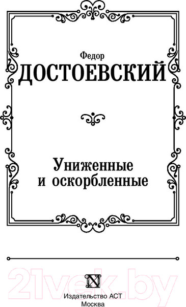 Изображение товара Книга АСТ Униженные и оскорбленные (Достоевский Ф.)