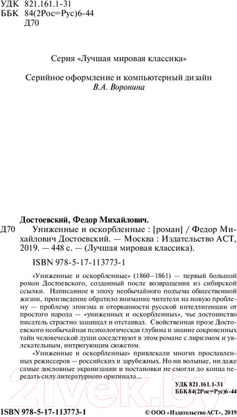 Изображение товара Книга АСТ Униженные и оскорбленные (Достоевский Ф.)