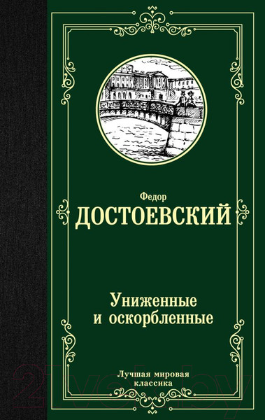 Изображение товара Книга АСТ Униженные и оскорбленные (Достоевский Ф.)