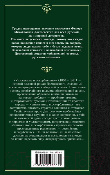 Изображение товара Книга АСТ Униженные и оскорбленные (Достоевский Ф.)
