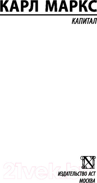 Изображение товара Нехудожественная книга АСТ Эксклюзивная классика. Капитал (Маркс К.)