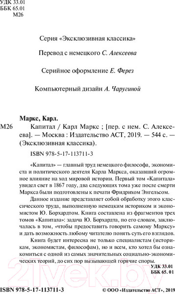 Изображение товара Нехудожественная книга АСТ Эксклюзивная классика. Капитал (Маркс К.)