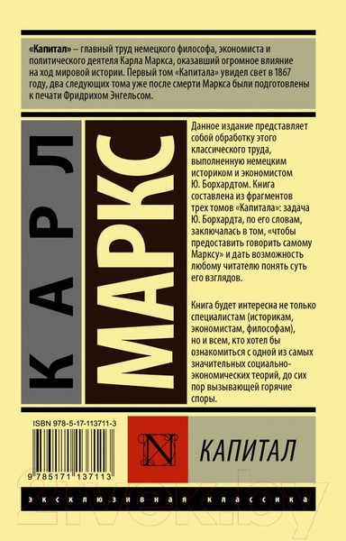 Изображение товара Нехудожественная книга АСТ Эксклюзивная классика. Капитал (Маркс К.)