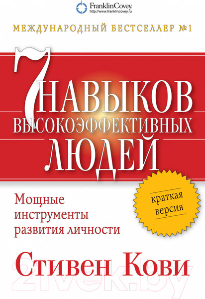 Изображение товара Книга Альпина Семь навыков высокоэффективных людей. Мощные инструменты (Кови С.)